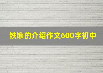 铁锹的介绍作文600字初中