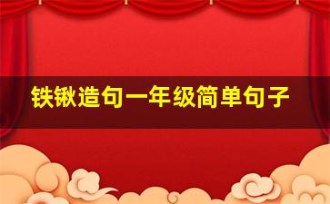 铁锹造句一年级简单句子