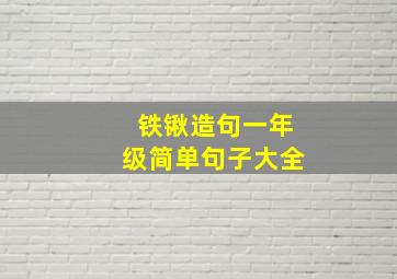 铁锹造句一年级简单句子大全