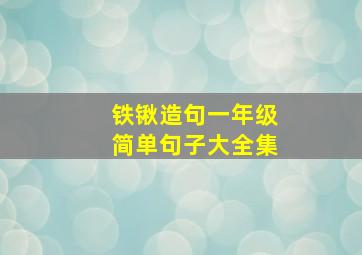 铁锹造句一年级简单句子大全集