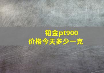 铂金pt900价格今天多少一克