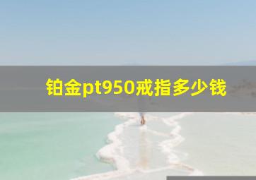 铂金pt950戒指多少钱