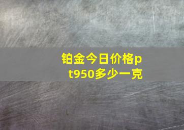 铂金今日价格pt950多少一克