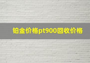 铂金价格pt900回收价格