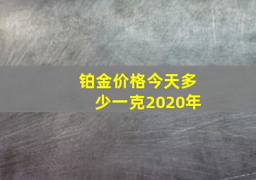 铂金价格今天多少一克2020年