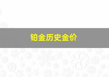 铂金历史金价