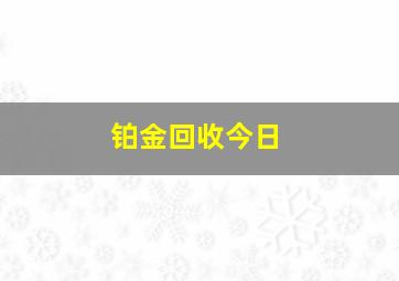 铂金回收今日