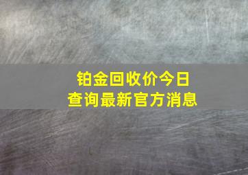 铂金回收价今日查询最新官方消息