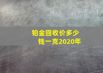 铂金回收价多少钱一克2020年