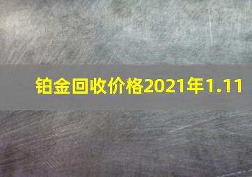 铂金回收价格2021年1.11