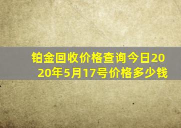 铂金回收价格查询今日2020年5月17号价格多少钱