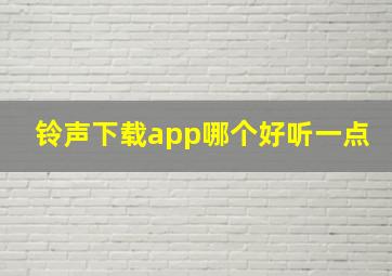 铃声下载app哪个好听一点