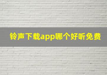 铃声下载app哪个好听免费