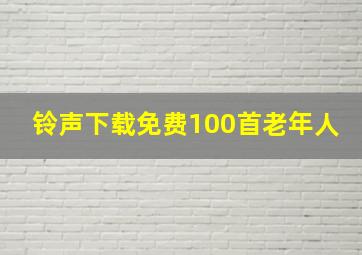 铃声下载免费100首老年人