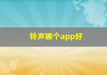 铃声哪个app好