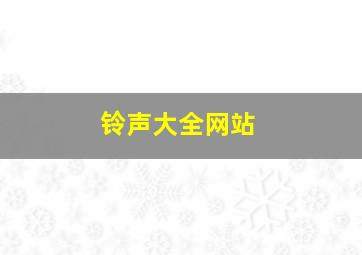 铃声大全网站