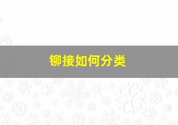 铆接如何分类