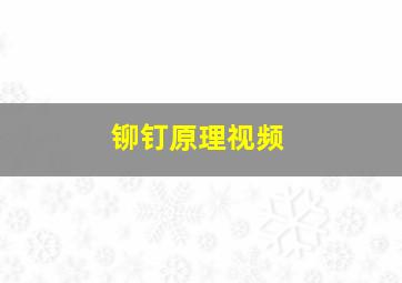 铆钉原理视频