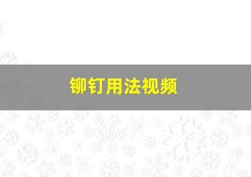 铆钉用法视频