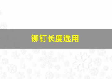 铆钉长度选用