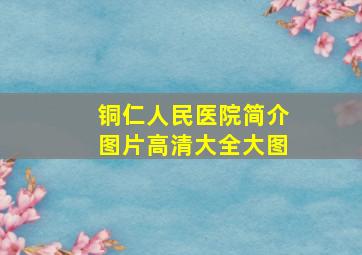 铜仁人民医院简介图片高清大全大图