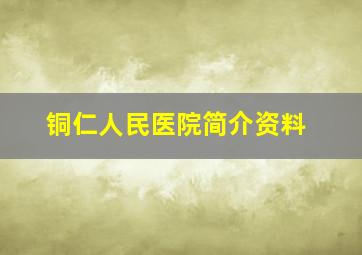 铜仁人民医院简介资料