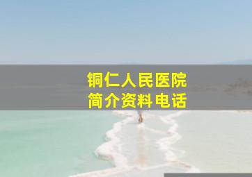 铜仁人民医院简介资料电话