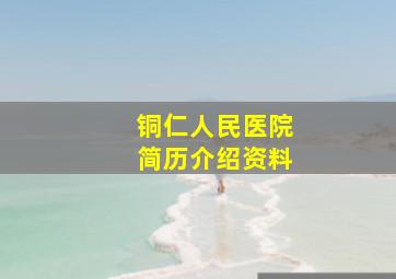 铜仁人民医院简历介绍资料