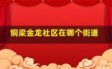 铜梁金龙社区在哪个街道