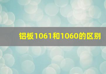 铝板1061和1060的区别