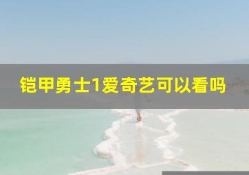 铠甲勇士1爱奇艺可以看吗