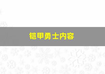 铠甲勇士内容