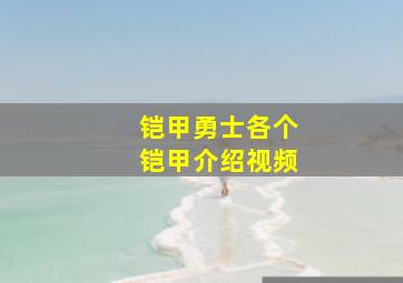 铠甲勇士各个铠甲介绍视频