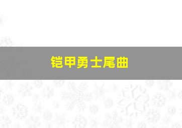 铠甲勇士尾曲