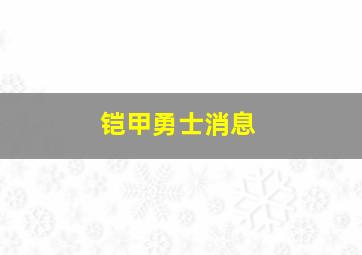 铠甲勇士消息