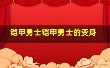 铠甲勇士铠甲勇士的变身