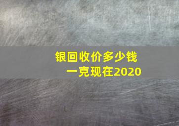 银回收价多少钱一克现在2020