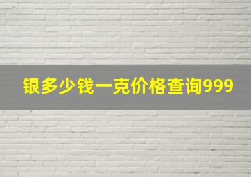 银多少钱一克价格查询999