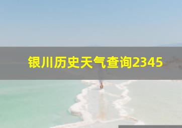 银川历史天气查询2345