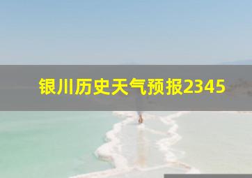 银川历史天气预报2345