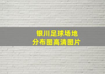 银川足球场地分布图高清图片