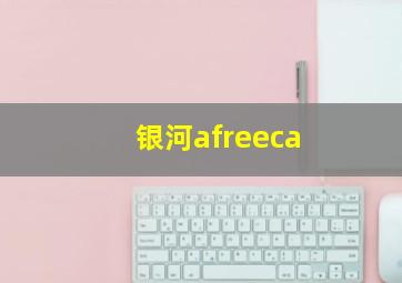 银河afreeca