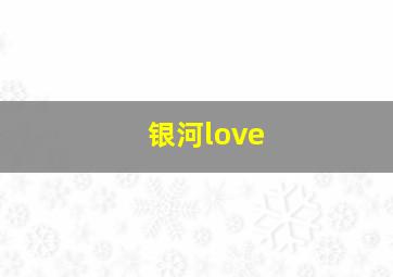 银河love