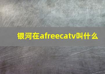 银河在afreecatv叫什么