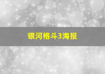 银河格斗3海报