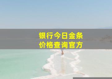 银行今日金条价格查询官方