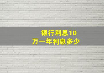 银行利息10万一年利息多少