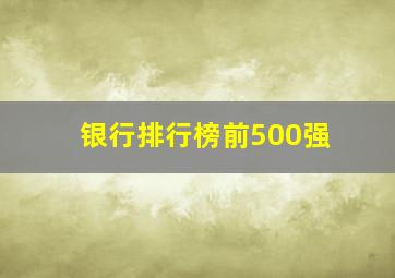 银行排行榜前500强