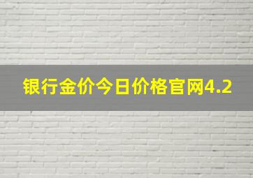 银行金价今日价格官网4.2