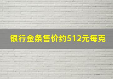 银行金条售价约512元每克